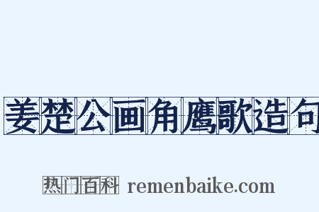 姜楚公画角鹰歌造句是什么意思的图片